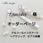 tanaka様オーダー品