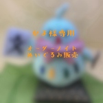 【かよ様限定】オーダーメイドぬいぐるみ