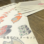 お寿司のレターセット