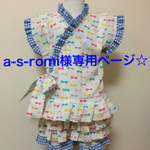 a-s-romi様専用ページ♪