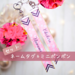 セット＊ネームタグ＊ミニポンポン＊チア＊卒業記念＊幅2cmリボン