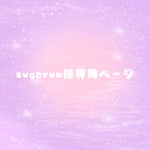 sugarun様専用ページ