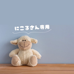 にこるさん専用ページ