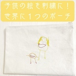 お絵描き　ポーチ　オリジナル　Lサイズ　こどもの絵　絵　セミオーダー　父の日