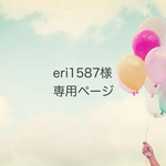 eri1587様オーダー品
