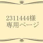 2311444様専用