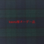 kaoru様オーダー品