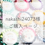 nakashi24073様ご購入ページ