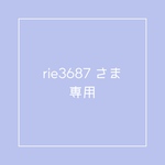 ※rie3687さま専用