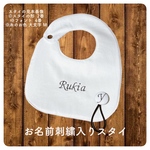 ハンドメイドスタイ よだれかけ 刺繍スタイ 名入り