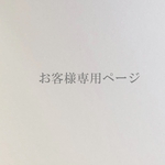 kei様専用ページ
