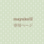 mayuko様専用ページ