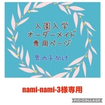 入園入学　オーダーメイド　男の子　通園バッグ　上履き袋　お着替え袋　コップ袋　お弁当袋　ランチョンマット