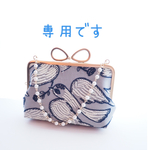 専用です！〔ハンドメイド〕ミナペルホネン　リボンがま口チャーム大　following day グレー