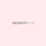 再配達専用ページ