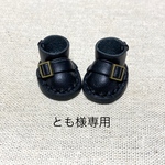 とも様専用ページです♪