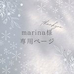 marinaさま専用ページです♡♡