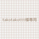 takotakottt様専用