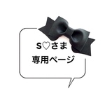 S♡さま　専用ページ