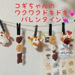 コギちゃんのドキドキ💓バレンタイン💘ガーランド