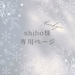 shihoさま専用ページです♡♡