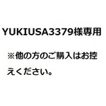 YUKIUSA3379様専用