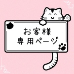 送料無料☆彡お客様専用ページ