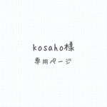 kosaho様専用ページ