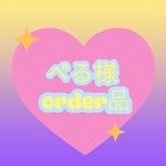 べる様 専用ページ ‧✧̣̥̇‧