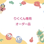 りくくん専用オーダー品