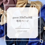 guest-35bf7ac8さま専用ページ