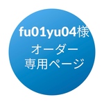 fu01yu04様オーダー専用(その他の方はご遠慮下さいませ)
