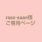 【rass-saan様 ご専用ページ】