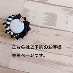 chara453様専用ページ