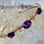 goropi18様専用　アメジスト　バングル
