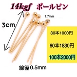 【100本】14kgf（フィルド）ボールピン　ハンドメイドピアスやネックレス作り