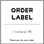 rirafurari様 専用