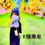 K様専用ページ