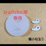 3ral7chic様　専用