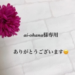 ai-ohana様専用
