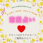 💖恋愛占い💖ご質問❶つ🔮English available for love fortune telling by tarot and oracle card