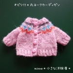 丸ヨーク長袖カーディガン【ピンク】ミキちゃんマキちゃん・ねんどろいどどーる・オビツ11・アンティーユ＊アウトフィット