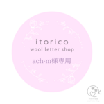 ~ach-m様専用~　ウールレター