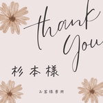 【杉本様 専用ページ】