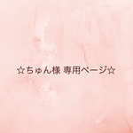 ☆ちゅん様 専用ページ☆