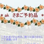 saly☆akさまご予約品＊★＊―――――