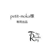 petit-moka様 専用出品