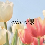 alinco様専用ページ
