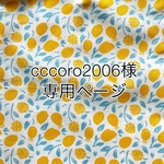  【専用ページ】cccoro2006様