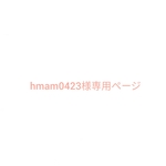 hmam0423様専用ページ